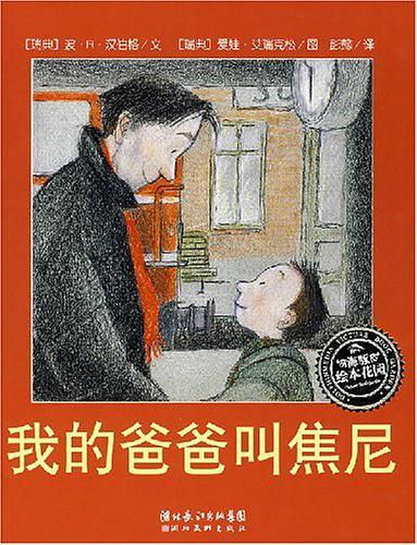 我的爸爸叫焦尼-买卖二手书,就上旧书街 我的爸爸叫焦尼-买卖二手书,就上旧书街