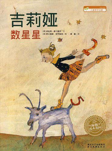 海豚绘本花园·吉莉娅数星星