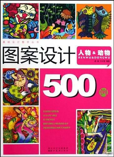 图案设计500例