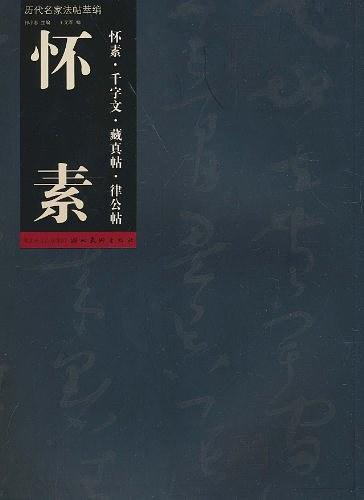 历代名家法帖萃编·怀素千字文·藏真贴·律公贴