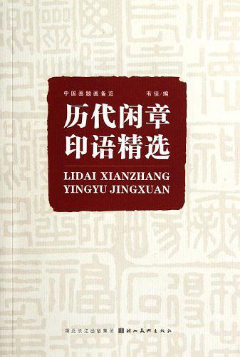 历代闲章印语精选