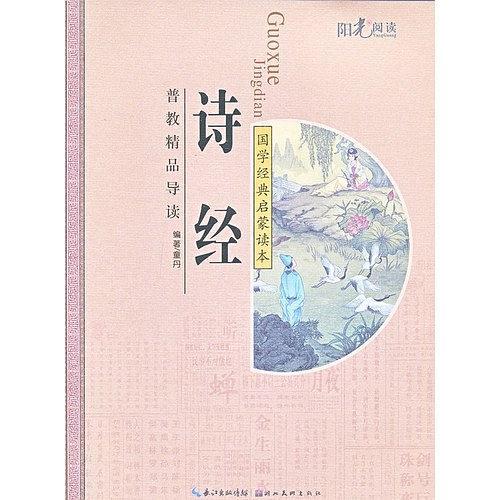 诗经/国学经典启蒙读本