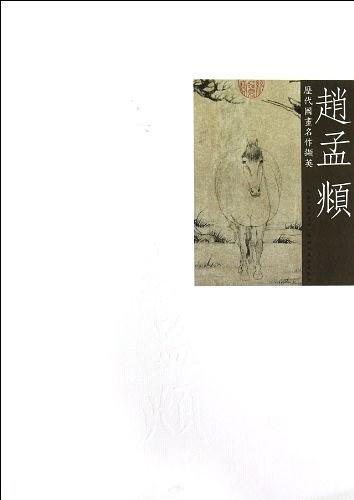 赵孟頫-历代国画名作撷英-买卖二手书,就上旧书街