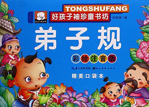 湖北美术出版社有限公司 好孩子袖珍童书坊 弟子规