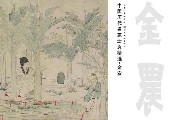 中国历代名家册页精选·金农