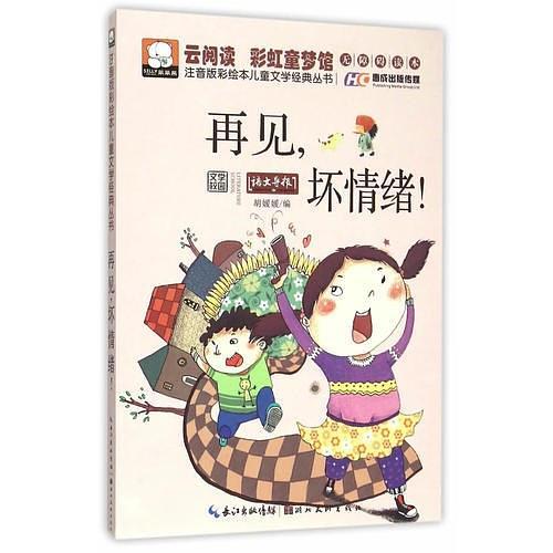 注音版彩绘本儿童文学经典丛书·再见，坏情绪!