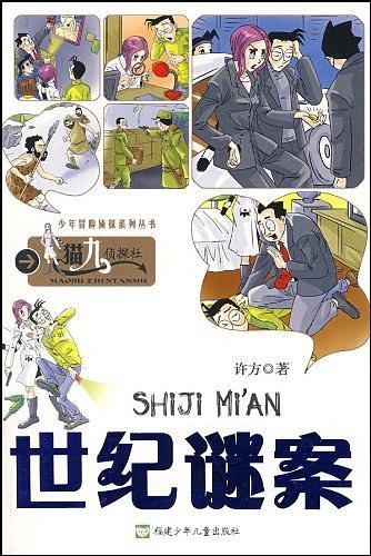世纪谜案