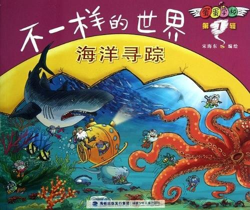 蛋蛋学校·不一样的世界