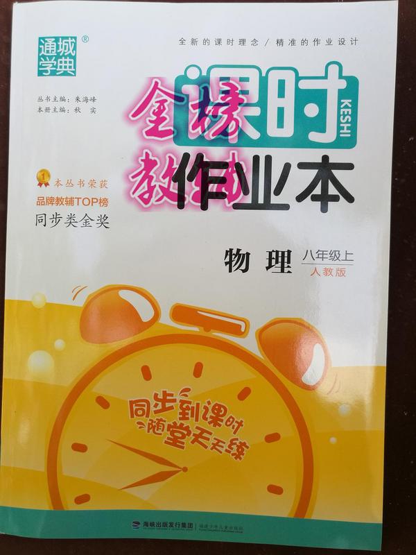 通城学典 课时作业本 八年级物理上 新课标 人教版 8年级