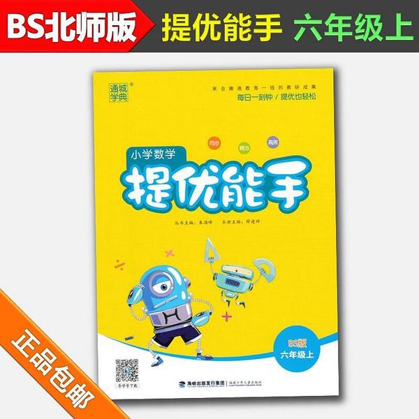 2018秋通城学典小学数学提优能手6/六年级上册配BS版北师大版