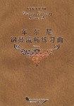车尔尼钢琴流畅练习曲. 作品849