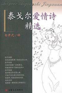 泰戈尔爱情诗精选