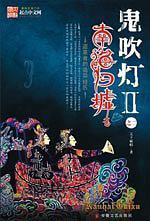 鬼吹灯Ⅱ之二·南海归墟-买卖二手书,就上旧书街 鬼吹灯Ⅱ之二·南海归墟-买卖二手书,就上旧书街