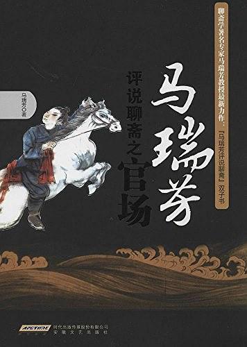 马瑞芳评说聊斋之官场