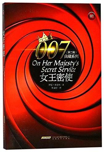 007典藏系列：女王密使