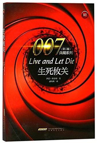 007典藏系列：生死攸关