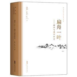 扁舟一叶：画学与理学研究