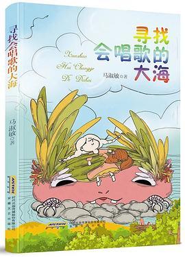 寻找会唱歌的大海