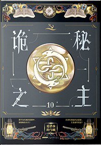 诡秘之主 10