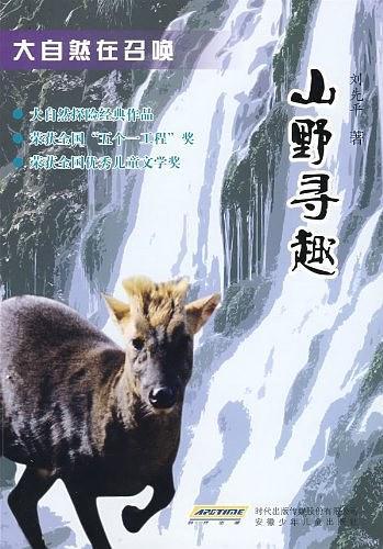大自然在召唤 山野寻趣