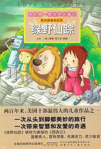 我的第一套经典名著书·绿野仙踪