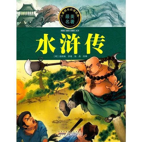 儿童成长必读经典 水浒传