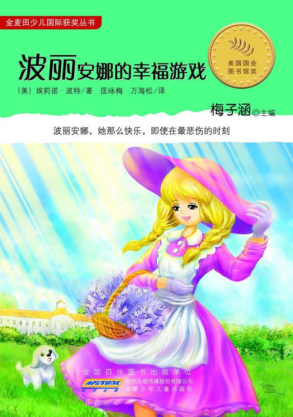 波丽安娜的幸福游戏