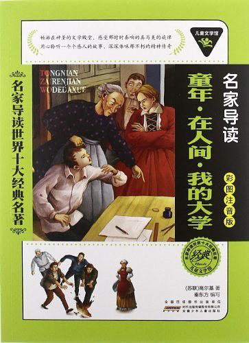 儿童文学馆.名家导读世界十大经典名著