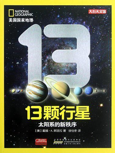 美国国家地理·13颗行星