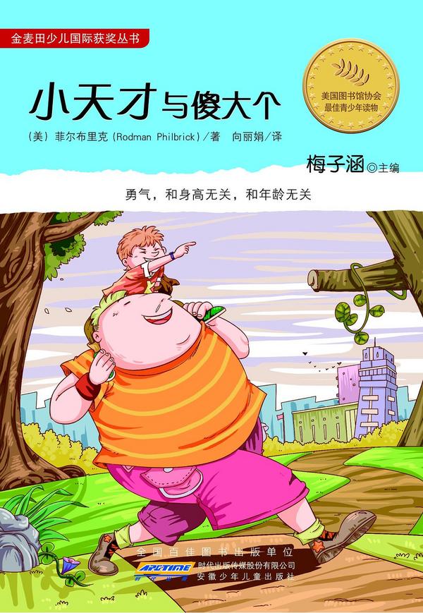 小天才与傻大个