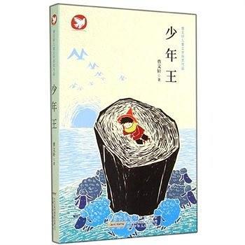 少年王/曹文轩儿童文学获奖作品