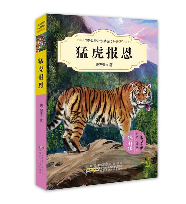 中外动物小说精品：猛虎报恩