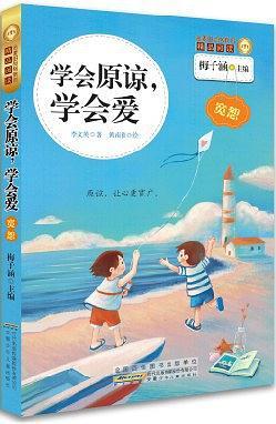 学会原谅学会爱