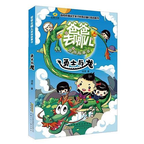 爸爸去哪儿原创故事书 勇士与龙