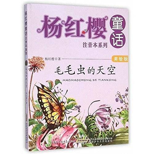 杨红樱童话注音本系列·毛毛虫的天空