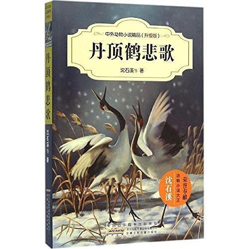 丹顶鹤悲歌/中外动物小说精品