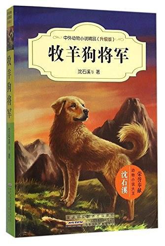 牧羊狗将军/中外动物小说精品