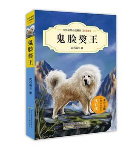 中外动物小说精品：鬼脸獒王