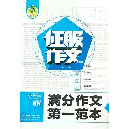 小学生满分作文第一范本-征服作文