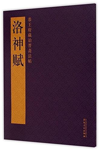 恭王府藏诒晋斋法帖·洛神赋