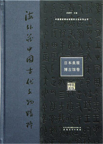 海外藏中国古代文物精粹