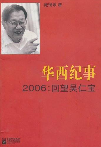 华西纪事2006