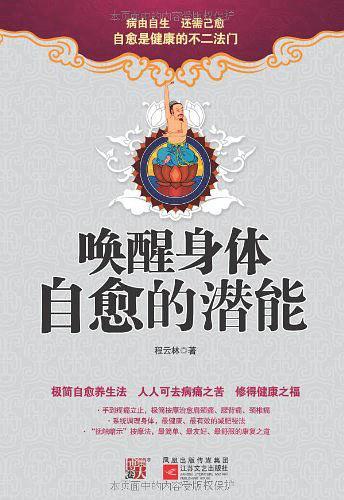 唤醒身体自愈的潜能