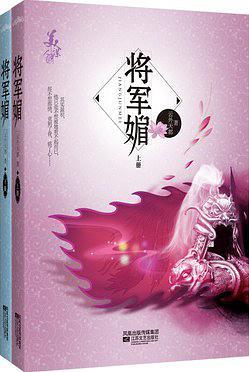 将军媚