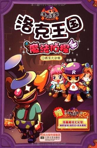 洛克王国魔法侦探1黄金大劫案