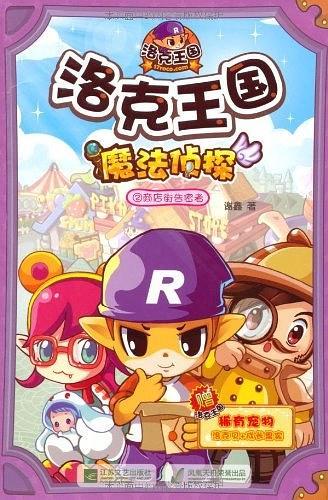 洛克王国魔法侦探2商店街告密者