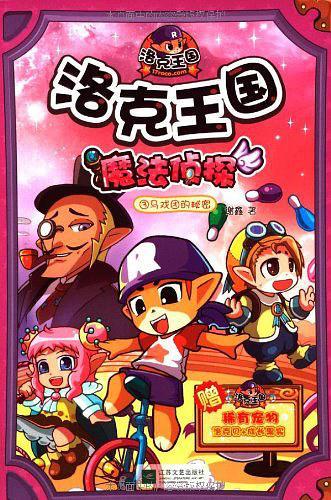 洛克王国魔法侦探3马戏团的秘密