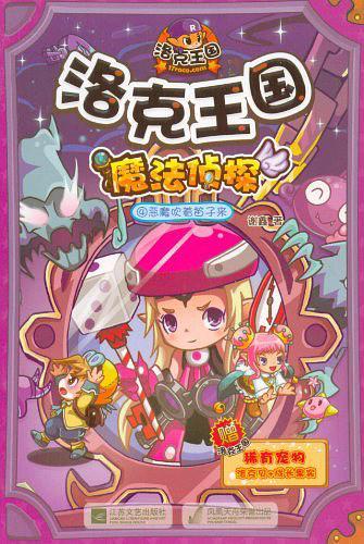 洛克王国魔法侦探4