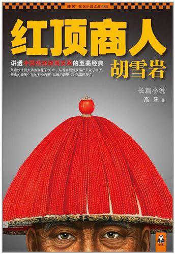 红顶商人胡雪岩-买卖二手书,就上旧书街 红顶商人胡雪岩-买卖二手书,就上旧书街