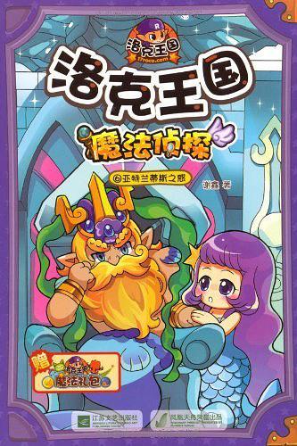 洛克王国魔法侦探6亚特兰蒂斯之惑